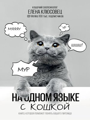 cover image of На одном языке с кошкой